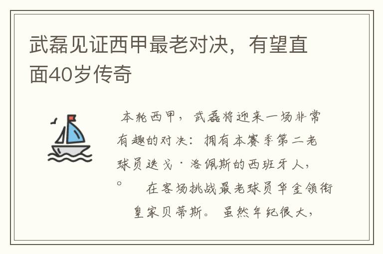 武磊见证西甲最老对决，有望直面40岁传奇