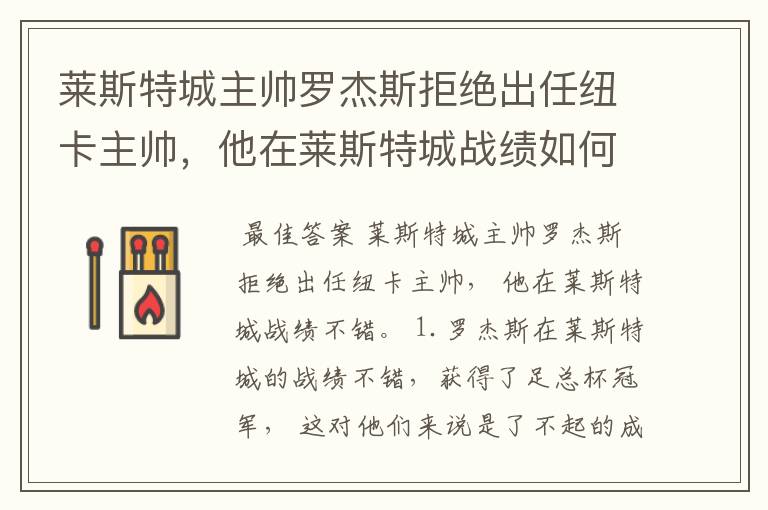 莱斯特城主帅罗杰斯拒绝出任纽卡主帅，他在莱斯特城战绩如何？