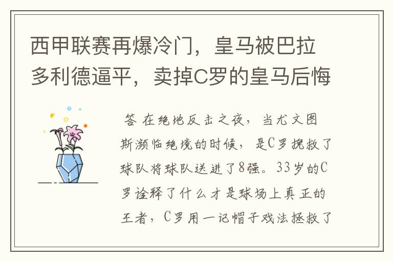 西甲联赛再爆冷门，皇马被巴拉多利德逼平，卖掉C罗的皇马后悔了吗？