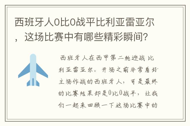 西班牙人0比0战平比利亚雷亚尔，这场比赛中有哪些精彩瞬间？