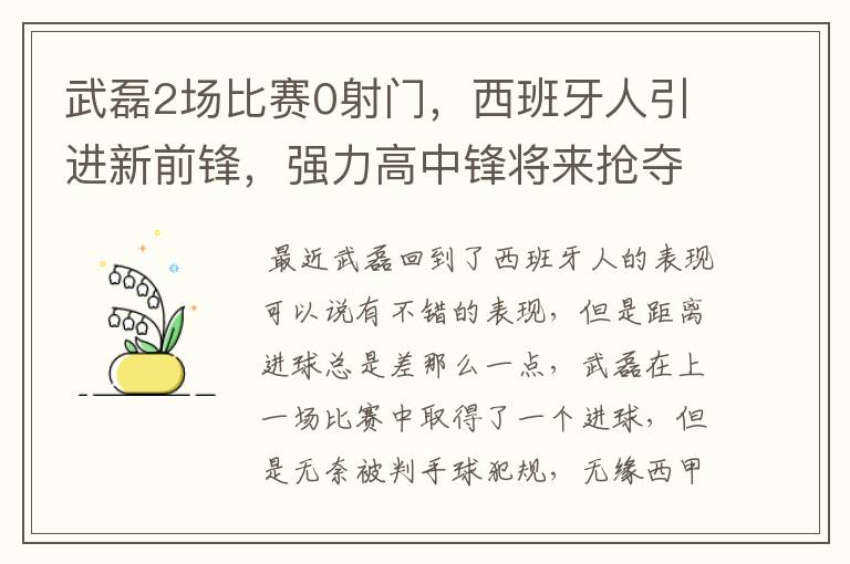 武磊2场比赛0射门，西班牙人引进新前锋，强力高中锋将来抢夺位置