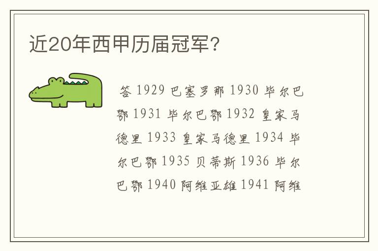 近20年西甲历届冠军?