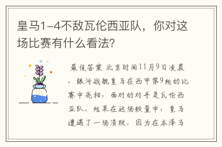 皇马1-4不敌瓦伦西亚队，你对这场比赛有什么看法？