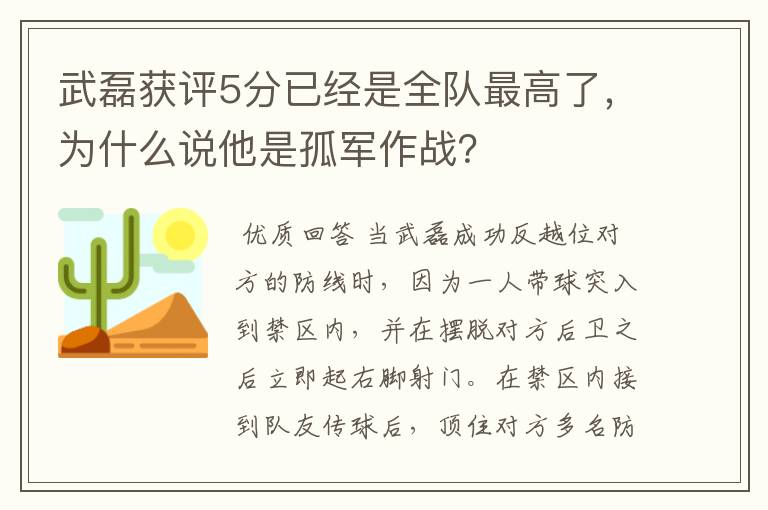 武磊获评5分已经是全队最高了，为什么说他是孤军作战？