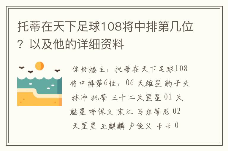 托蒂在天下足球108将中排第几位？以及他的详细资料