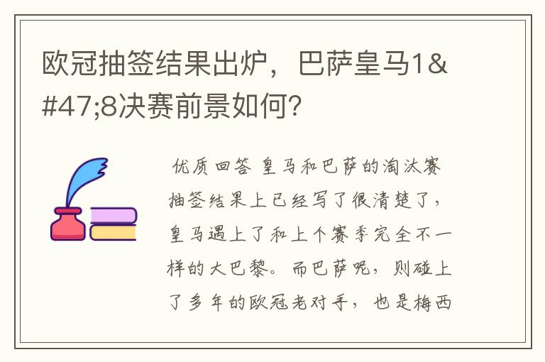 欧冠抽签结果出炉，巴萨皇马1/8决赛前景如何？