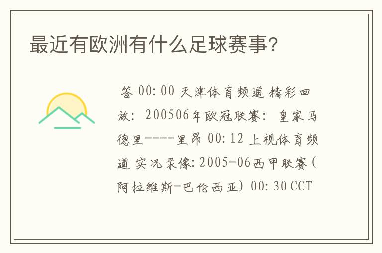 最近有欧洲有什么足球赛事?