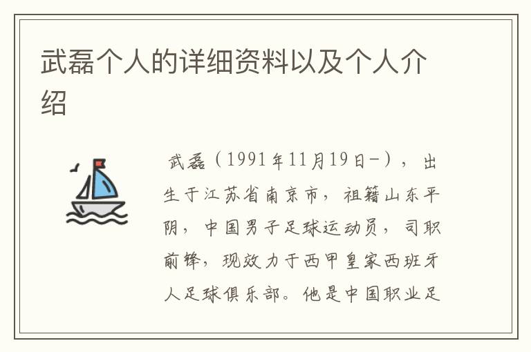 武磊个人的详细资料以及个人介绍