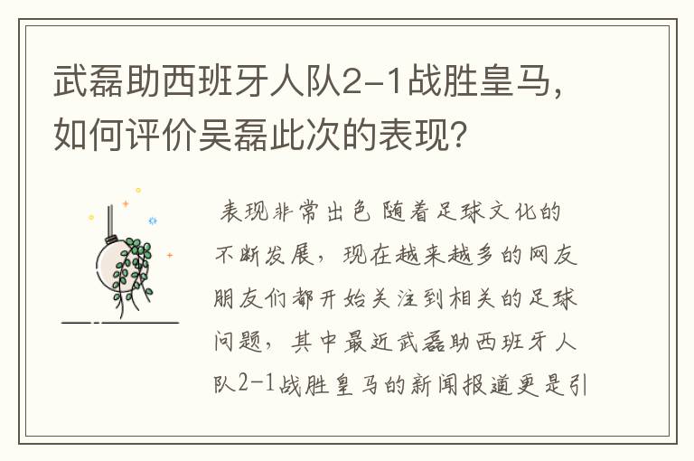 武磊助西班牙人队2-1战胜皇马，如何评价吴磊此次的表现？