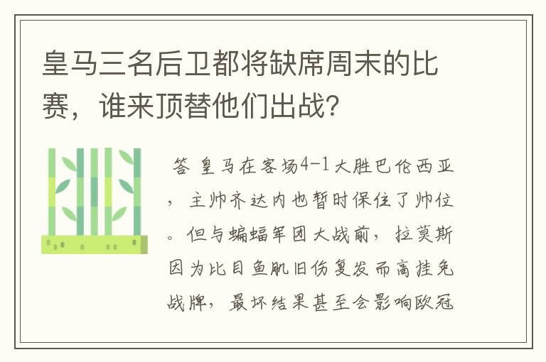 皇马三名后卫都将缺席周末的比赛，谁来顶替他们出战？