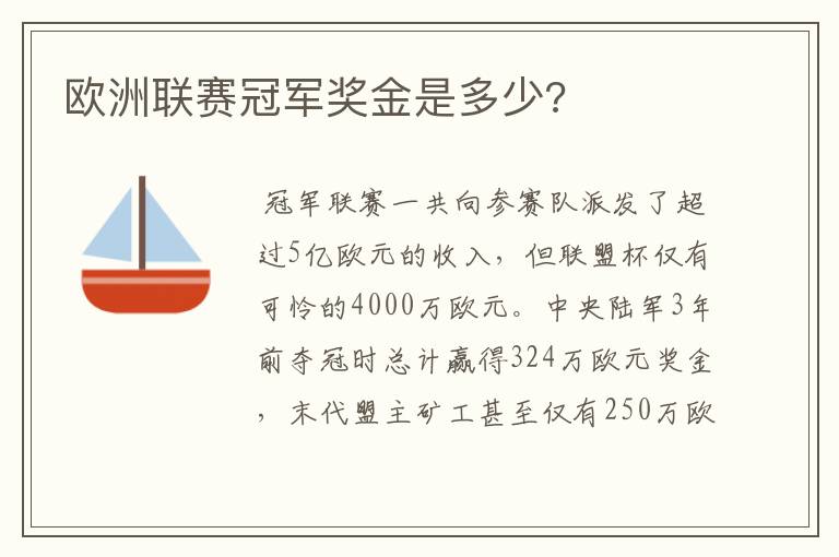 欧洲联赛冠军奖金是多少?