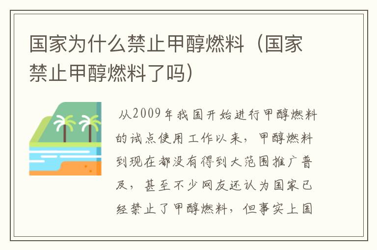 国家为什么禁止甲醇燃料（国家禁止甲醇燃料了吗）