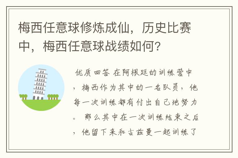 梅西任意球修炼成仙，历史比赛中，梅西任意球战绩如何?