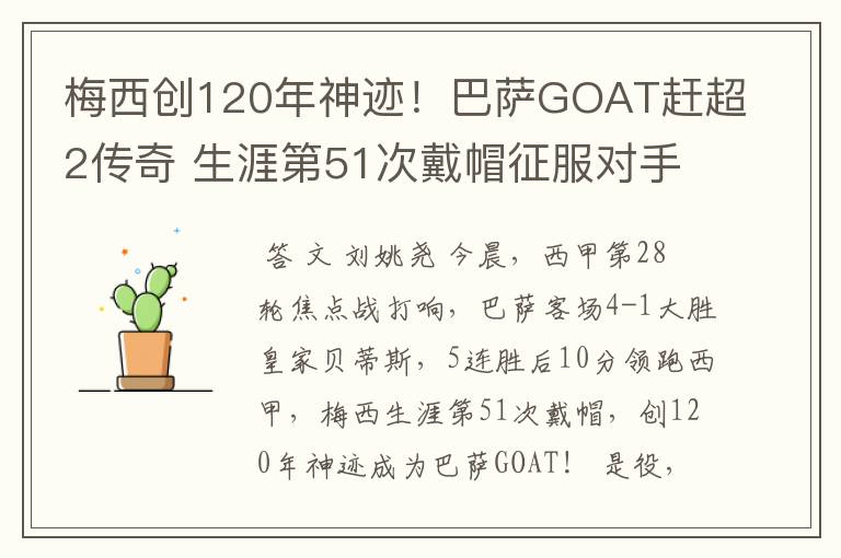 梅西创120年神迹！巴萨GOAT赶超2传奇 生涯第51次戴帽征服对手