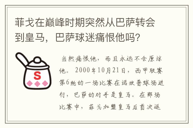 菲戈在巅峰时期突然从巴萨转会到皇马，巴萨球迷痛恨他吗？