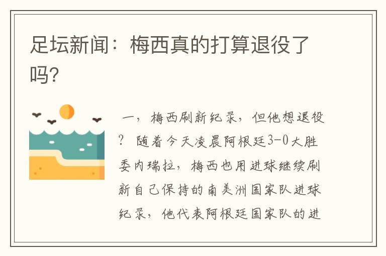 足坛新闻：梅西真的打算退役了吗？