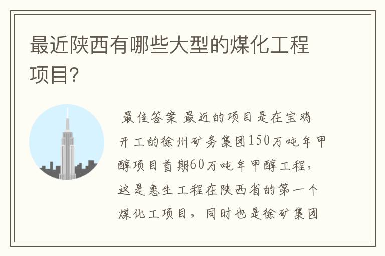 最近陕西有哪些大型的煤化工程项目？