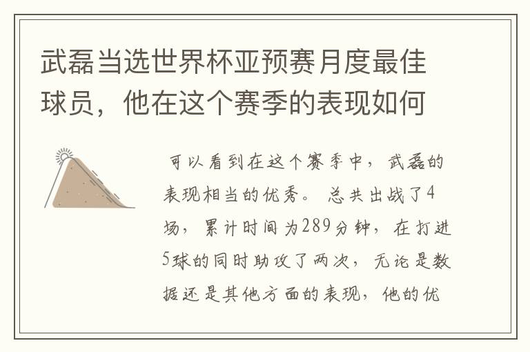 武磊当选世界杯亚预赛月度最佳球员，他在这个赛季的表现如何？