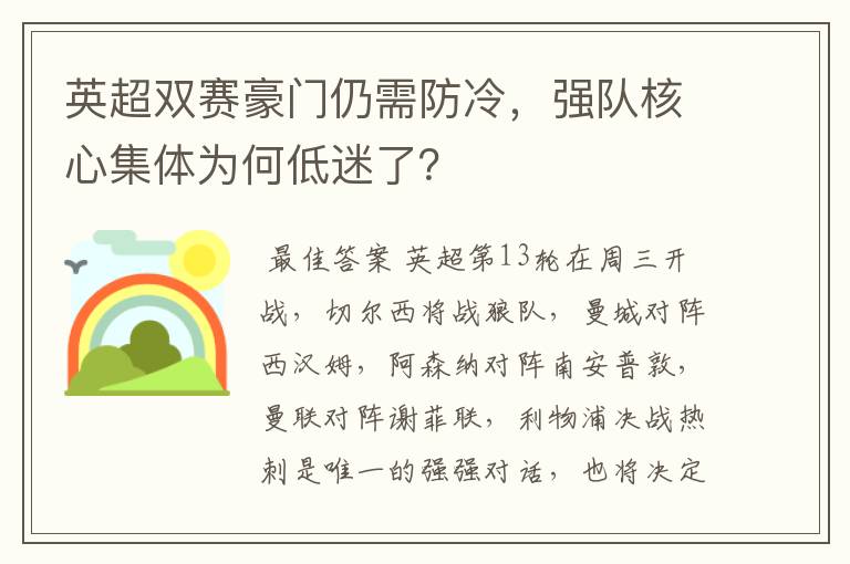 英超双赛豪门仍需防冷，强队核心集体为何低迷了？