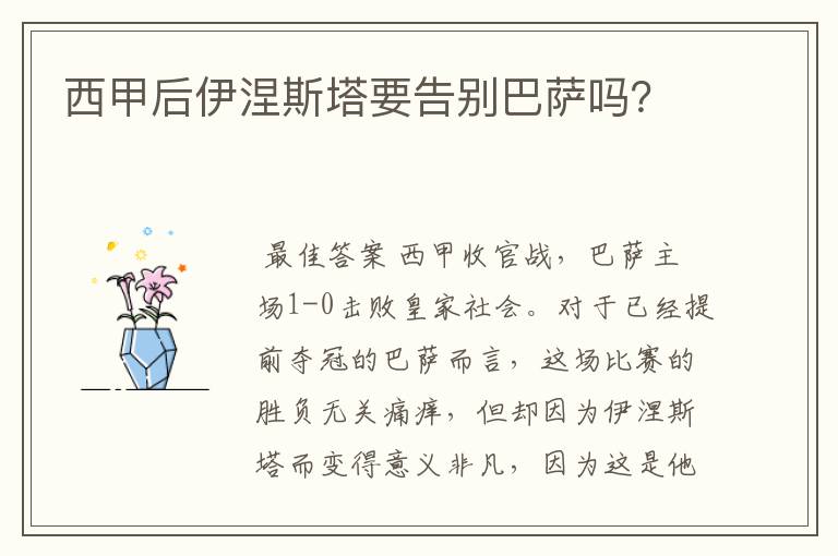 西甲后伊涅斯塔要告别巴萨吗？