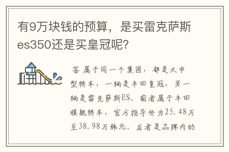 有9万块钱的预算，是买雷克萨斯es350还是买皇冠呢？