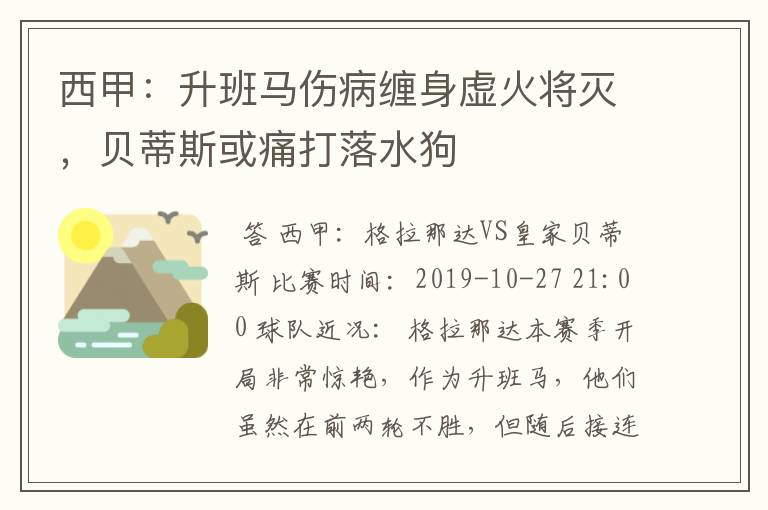 西甲：升班马伤病缠身虚火将灭，贝蒂斯或痛打落水狗