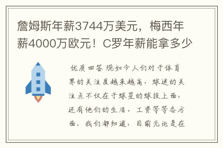 詹姆斯年薪3744万美元，梅西年薪4000万欧元！C罗年薪能拿多少？