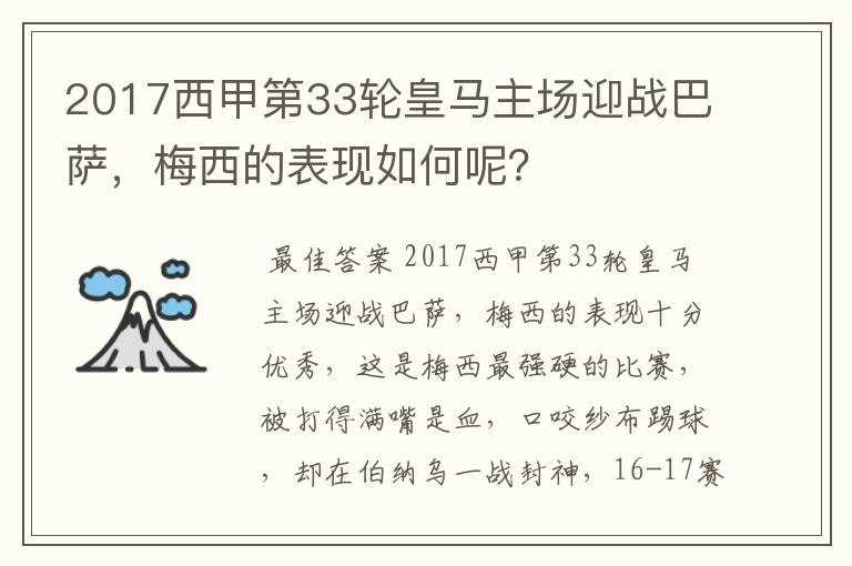 2017西甲第33轮皇马主场迎战巴萨，梅西的表现如何呢？