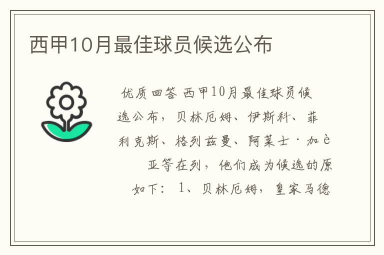 西甲10月最佳球员候选公布