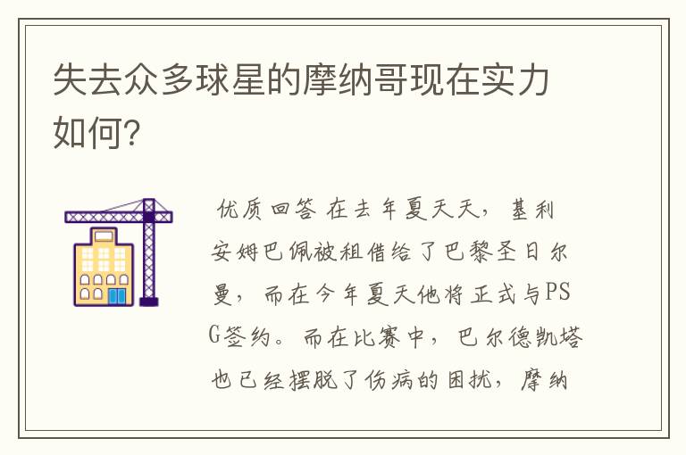 失去众多球星的摩纳哥现在实力如何？