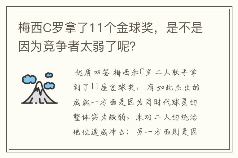 梅西C罗拿了11个金球奖，是不是因为竞争者太弱了呢？