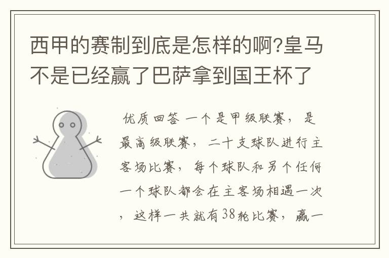 西甲的赛制到底是怎样的啊?皇马不是已经赢了巴萨拿到国王杯了吗?为什么还有比赛啊