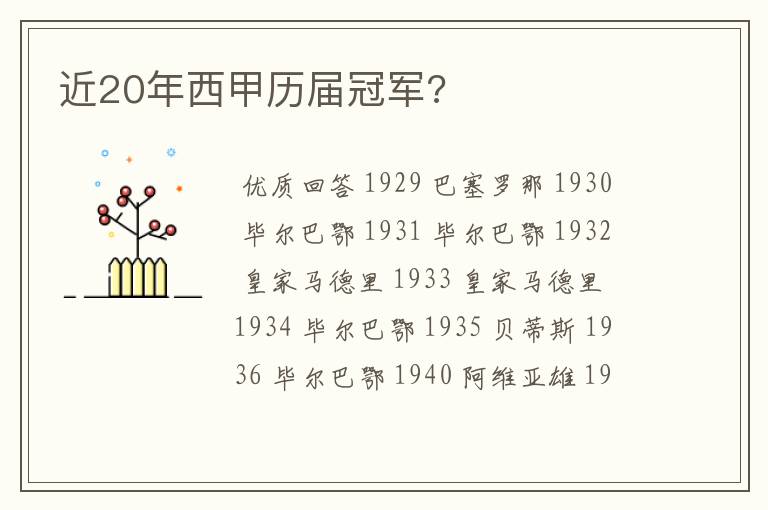 近20年西甲历届冠军?