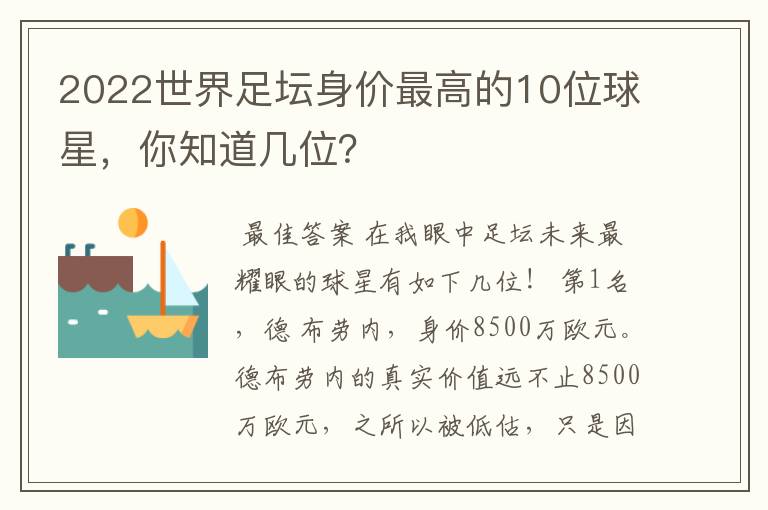 2022世界足坛身价最高的10位球星，你知道几位？