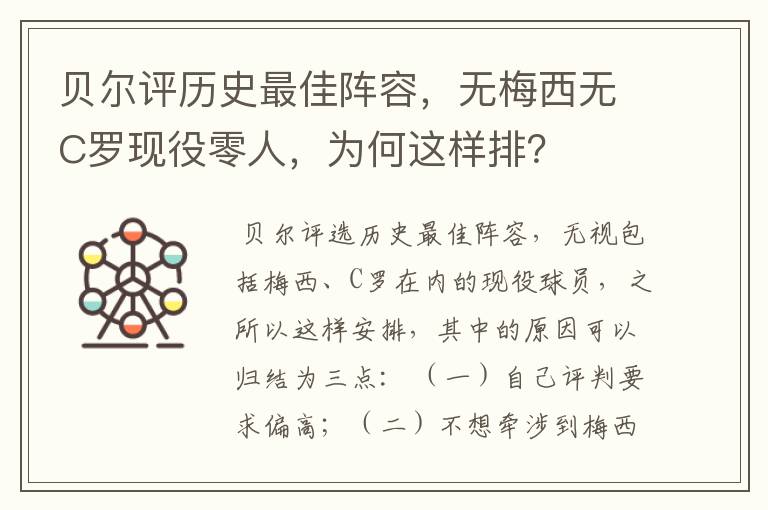 贝尔评历史最佳阵容，无梅西无C罗现役零人，为何这样排？