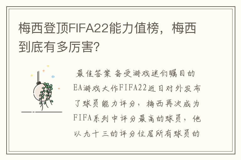 梅西登顶FIFA22能力值榜，梅西到底有多厉害？