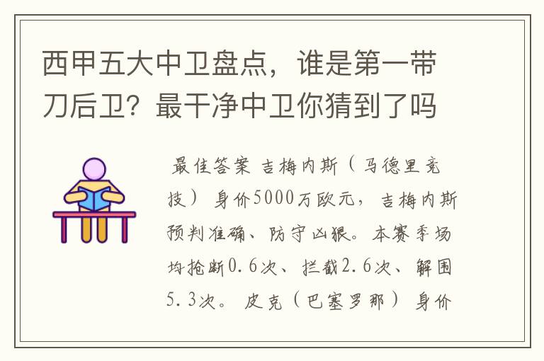 西甲五大中卫盘点，谁是第一带刀后卫？最干净中卫你猜到了吗？