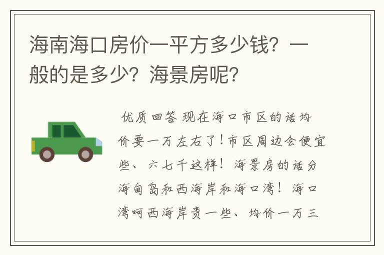 海南海口房价一平方多少钱？一般的是多少？海景房呢？