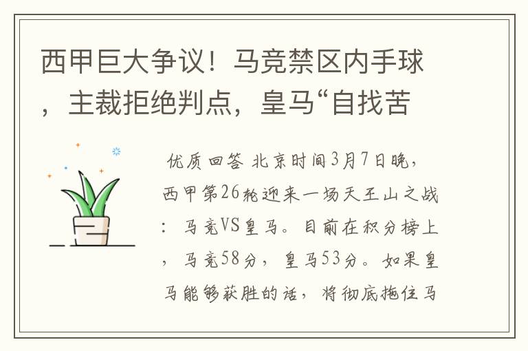 西甲巨大争议！马竞禁区内手球，主裁拒绝判点，皇马“自找苦吃”