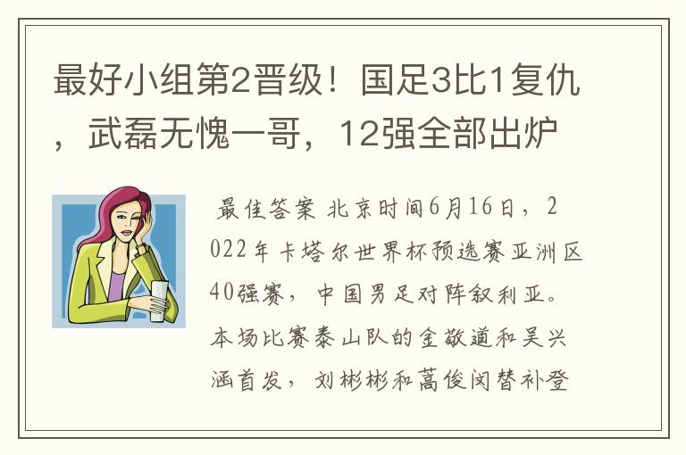 最好小组第2晋级！国足3比1复仇，武磊无愧一哥，12强全部出炉