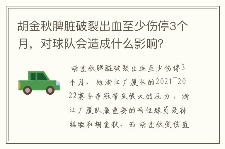 胡金秋脾脏破裂出血至少伤停3个月，对球队会造成什么影响？