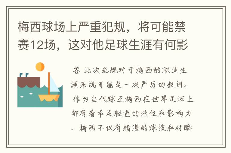 梅西球场上严重犯规，将可能禁赛12场，这对他足球生涯有何影响？