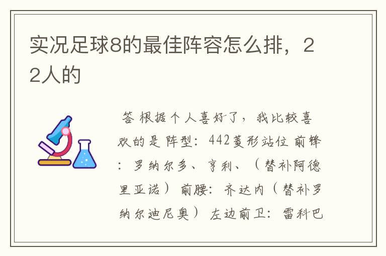 实况足球8的最佳阵容怎么排，22人的