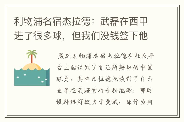 利物浦名宿杰拉德：武磊在西甲进了很多球，但我们没钱签下他，你怎么看？