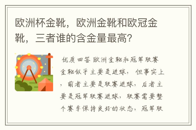 欧洲杯金靴，欧洲金靴和欧冠金靴，三者谁的含金量最高？