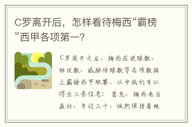 C罗离开后，怎样看待梅西“霸榜”西甲各项第一？