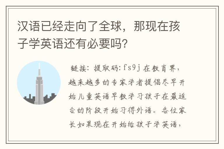 汉语已经走向了全球，那现在孩子学英语还有必要吗？