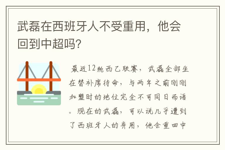 武磊在西班牙人不受重用，他会回到中超吗？