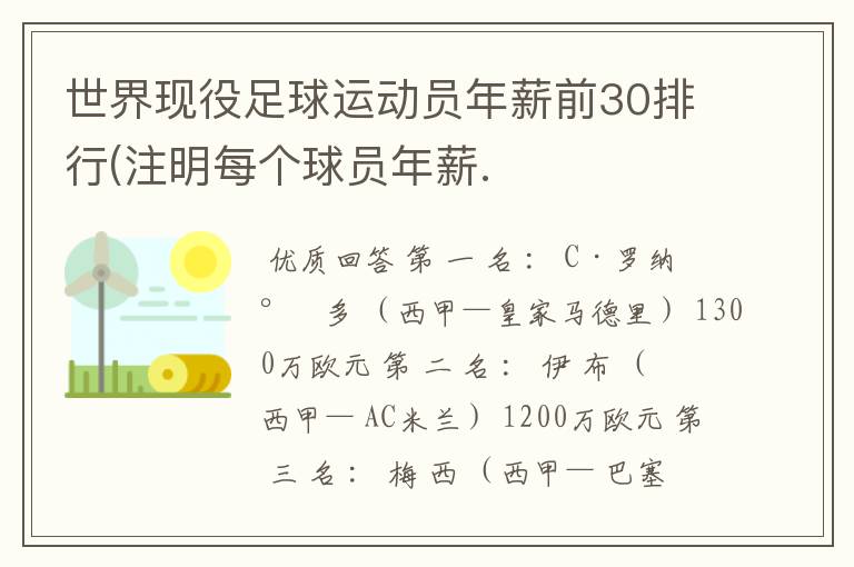 世界现役足球运动员年薪前30排行(注明每个球员年薪.