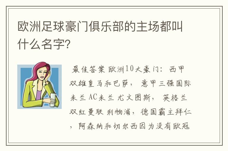 欧洲足球豪门俱乐部的主场都叫什么名字？